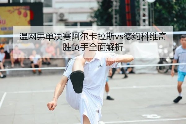 wen-wang-nan-dan-jue-sai-a-er-ka-la-si-de-yue-ke-wei-qi-sheng-fu-shou-quan-mian-jie-xi-2-812.jpg