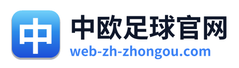 中欧足球官网